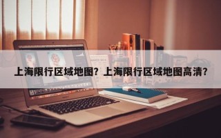 上海限行区域地图？上海限行区域地图高清？