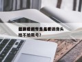 怎么看摄像头是否
拍限行的？怎么看摄像头拍不拍限号？