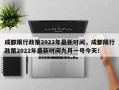 成都限行政策2022年最新时间，成都限行政策2022年最新时间九月一号今天！