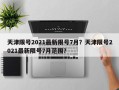 天津限号2021最新限号7月？天津限号2021最新限号7月范围？