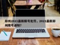 郑州2021最新限号处罚，2021最新郑州限号通知？