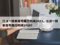 江汉一桥单双号限行时间2023，江汉一桥单双号限行时间2020？