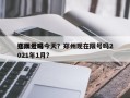 郑州近来
还限号吗今天？郑州现在限号吗2021年1月？