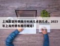 上海高架外牌限行时间几点到几点，2023年上海外牌车限行规定！