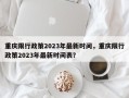 重庆限行政策2023年最新时间，重庆限行政策2023年最新时间表？