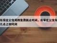 石家庄公交周四免费截止时间，石家庄公交车几点上班时间