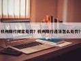 杭州限行规定处罚？杭州限行违法怎么处罚？