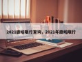 2021廊坊限行查询，2021年廊坊限行