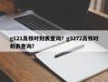 g121高铁时刻表查询？g3272高铁时刻表查询？