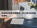 全国皮卡车禁行的城市，2023皮卡车高速免费吗