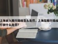 上海驶入限行路段怎么处罚，上海在限行路段行驶什么处罚?