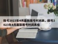 限号2023年4月最新限号时间表，限号2023年4月最新限号时间表格