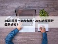 2023限号一览表太原？2023太原限行最新通知？