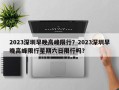 2023深圳早晚高峰限行？2023深圳早晚高峰限行星期六日限行吗？