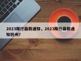 2023限行最新通知，2023限行最新通知杭州？