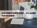 全国车辆限号的城市有哪些，2021全国限号的城市有哪些！