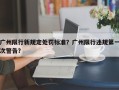 广州限行新规定处罚标准？广州限行违规第一次警告？