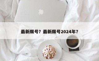 最新限号？最新限号2024年？