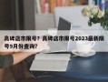 高碑店市限号？高碑店市限号2023最新限号9月份查询？