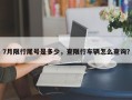 7月限行尾号是多少，查限行车辆怎么查询？