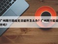 广州限行路段无法避开怎么办？广州限行能避开吗？