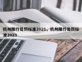 杭州限行处罚标准2021，杭州限行处罚标准2023