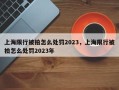 上海限行被拍怎么处罚2023，上海限行被拍怎么处罚2023年