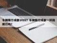 车辆限行成都2022？车辆限行成都一环路限行吗？