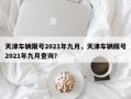 天津车辆限号2021年九月，天津车辆限号2021年九月查询？