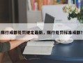 限行成都处罚规定最新，限行处罚标准成都？