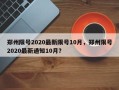 郑州限号2020最新限号10月，郑州限号2020最新通知10月？