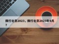 限行北京2023，限行北京2023年4月？