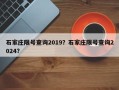 石家庄限号查询2019？石家庄限号查询2024？