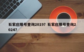 石家庄限号查询2019？石家庄限号查询2024？