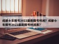 成都小车限号2022最新限号时间？成都小车限号2022最新限号时间表？