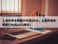 上海外地车牌限行时间2020，上海外地车牌限行时间2022规定！