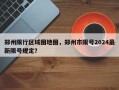 郑州限行区域图地图，郑州市限号2024最新限号规定？