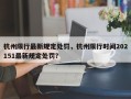 杭州限行最新规定处罚，杭州限行时间202151最新规定处罚？