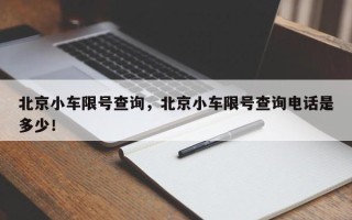 北京小车限号查询，北京小车限号查询电话是多少！