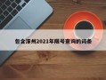 包含涿州2021年限号查询的词条