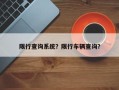 限行查询系统？限行车辆查询？