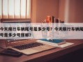 今天限行车辆尾号是多少号？今天限行车辆尾号是多少号邯郸？