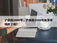 沪南路2000号，沪南路2000号批发市场封了吗？