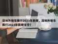 深圳外地车限行2023年新规，深圳外地车限行2023年新规龙华？