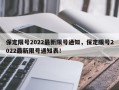 保定限号2022最新限号通知，保定限号2022最新限号通知表！