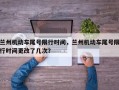 兰州机动车尾号限行时间，兰州机动车尾号限行时间更改了几次？