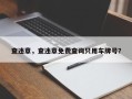 查违章，查违章免费查询只用车牌号？