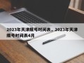 2023年天津限号时间表，2023年天津限号时间表4月