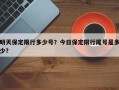 明天保定限行多少号？今日保定限行尾号是多少？