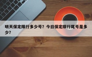 明天保定限行多少号？今日保定限行尾号是多少？